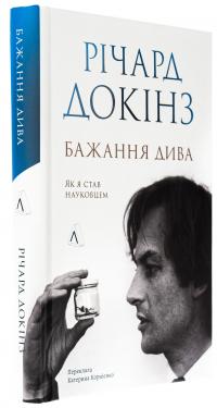 Бажання дива. Як я став науковцем — Річард Докінз #3