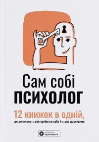 Сам собі психолог. Збірник самарі #1