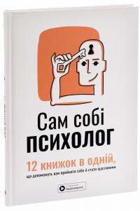 Сам собі психолог. Збірник самарі #3