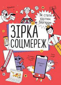 Зірка соцмереж. Як стати крутим блогером #1