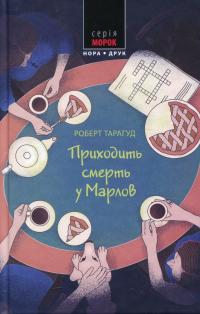Приходить смерть у Марлов — Роберт Тарагуд #1