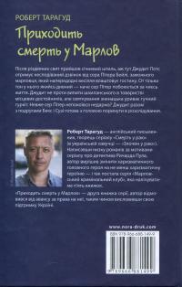 Приходить смерть у Марлов — Роберт Тарагуд #2
