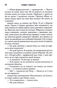 Приходить смерть у Марлов — Роберт Тарагуд #8