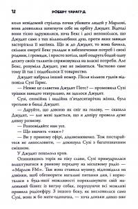Приходить смерть у Марлов — Роберт Тарагуд #10