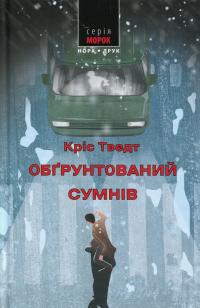 Обґрунтований сумнів — Кріс Тведт #1