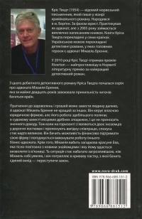 Обґрунтований сумнів — Кріс Тведт #2