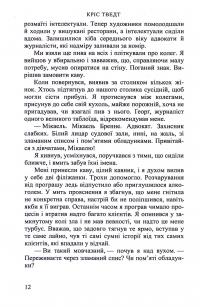Обґрунтований сумнів — Кріс Тведт #9