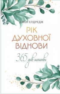 Рік духовної віднови. 365 днів молитви — Джон Елдрідж #1