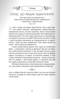 Рік духовної віднови. 365 днів молитви — Джон Елдрідж #12