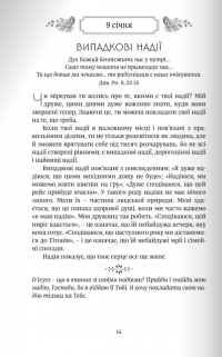 Рік духовної віднови. 365 днів молитви — Джон Елдрідж #14