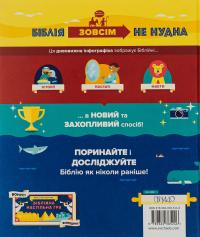 Біблія в інфографіці для дітей #2