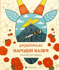 Українські народні казки #1