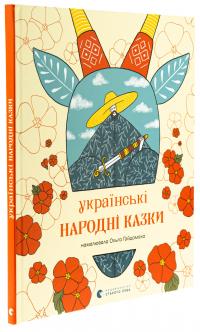 Українські народні казки #3