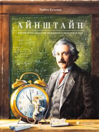 Айнштайн. Фантастична подорож Мишеняти у просторі й часі — Торбен Кульманн #1