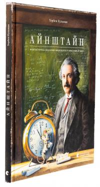 Айнштайн. Фантастична подорож Мишеняти у просторі й часі — Торбен Кульманн #3
