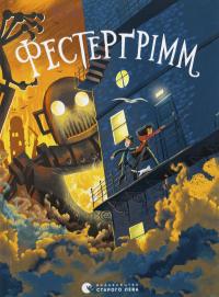 Фестерґрімм. Книга 4 — Томас Тейлор #1