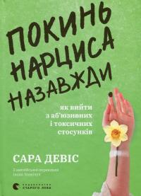 Покинь нарциса назавжди. Як вийти з аб’юзивних і токсичних стосунків — Сара Девіс #1