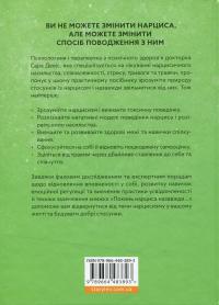 Покинь нарциса назавжди. Як вийти з аб’юзивних і токсичних стосунків — Сара Девіс #2