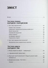 Покинь нарциса назавжди. Як вийти з аб’юзивних і токсичних стосунків — Сара Девіс #3