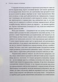 Покинь нарциса назавжди. Як вийти з аб’юзивних і токсичних стосунків — Сара Девіс #7