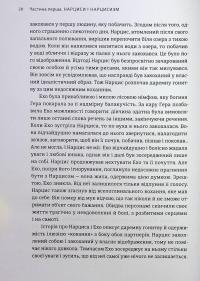 Покинь нарциса назавжди. Як вийти з аб’юзивних і токсичних стосунків — Сара Девіс #15