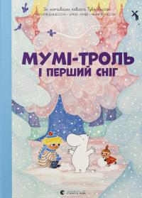 Мумі-троль і перший сніг — Сесілія Давідссон,Алекс Гаріді #1
