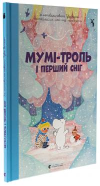 Мумі-троль і перший сніг — Сесілія Давідссон,Алекс Гаріді #3