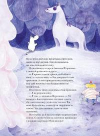Мумі-троль і перший сніг — Сесілія Давідссон,Алекс Гаріді #10