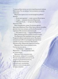 Мумі-троль і перший сніг — Сесілія Давідссон,Алекс Гаріді #14