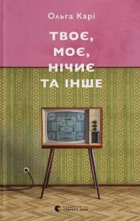 Твоє, моє, нічиє та інше — Ольга Карі #1