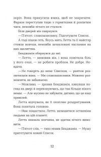 Словозахисниця — Патришія Форд #6