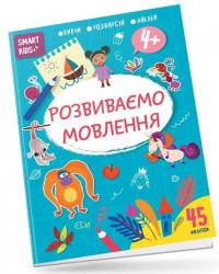 Розвиваємо мовлення. 4+ #1