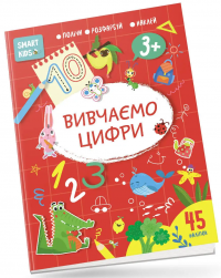 Smart Kids. Вивчаємо цифри (+ наліпки) #1