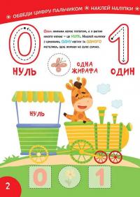 Smart Kids. Вивчаємо цифри (+ наліпки) #2
