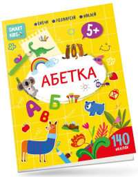 Smart Kids. Абетка (+ наліпки) #1