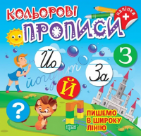 Пишемо в широку лінію (+ наліпки) — Олена Чхайло #1