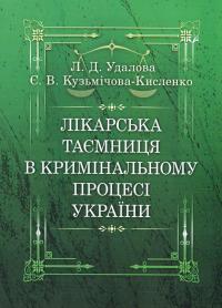 Лікарська таємниця в кримінальному процесі України — Лариса Удалова,Єлизавета Кузмічова-Кисленко #1