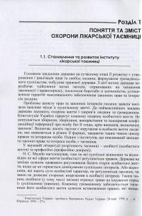 Лікарська таємниця в кримінальному процесі України — Лариса Удалова,Єлизавета Кузмічова-Кисленко #8