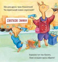 Лама Лама і різдвяна драма — Анна Дьюдні #3