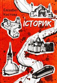 Історик — Елізабет Костова #1