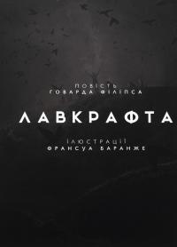 Жахіття Данвіча — Говард Лавкрафт #3