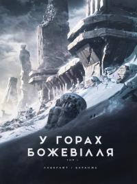 У горах божевілля. Том 1 — Говард Лавкрафт #1