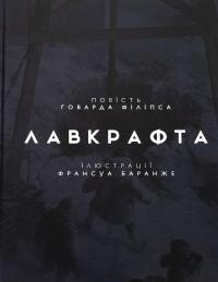 У горах божевілля. Том 1 — Говард Лавкрафт #3
