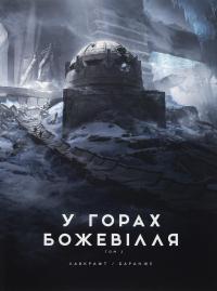 У горах божевілля. Том 2 — Говард Лавкрафт #1