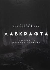 У горах божевілля. Том 2 — Говард Лавкрафт #3