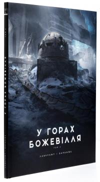У горах божевілля. Том 2 — Говард Лавкрафт #4