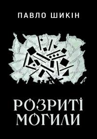 Розриті могили — Павло Шикін #1