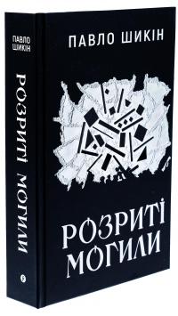 Розриті могили — Павло Шикін #3