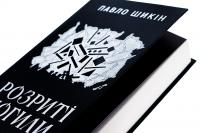 Розриті могили — Павло Шикін #4