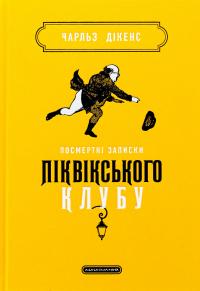 Посмертні записки Піквікського клубу — Чарлз Діккенс #1